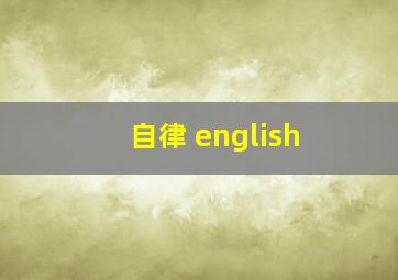 自律 english